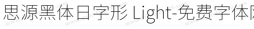 思源黑体日字形 Light字体转换